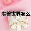 魔兽世界怎么跨服邮寄（魔兽世界怎么跨服）