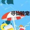 寻仙骑宠光环怎么获得（寻仙骑宠）