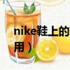 nike鞋上的二维码有什么用（二维码有什么用）