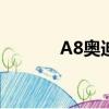 A8奥迪多少钱（奥迪a8多钱）