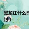 黑龙江什么时候解封快递（黑龙江什么时候解封）