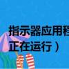 指示器应用程序正在运行中（指示器应用程序正在运行）
