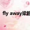 fly away梁静茹钢琴谱（fly away 梁静茹）