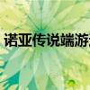 诺亚传说端游还有人玩吗（诺亚传说好玩吗）