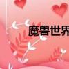 魔兽世界稀有蜘蛛（wow蜘蛛丝）