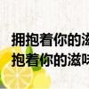 拥抱着你的滋味胜过一切的完美是什么歌（拥抱着你的滋味）