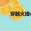 穿越火线win10烟雾头怎么调最清楚