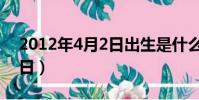 2012年4月2日出生是什么命(2012年4月2日)