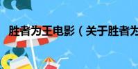 胜者为王电影(关于胜者为王电影的简介)