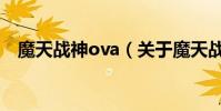 魔天战神ova(关于魔天战神ova的简介)