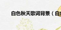 白色秋天歌词背景(白色秋天歌词)
