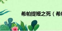 希帕提娅之死(希帕提亚)