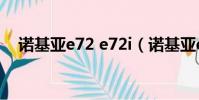 诺基亚e72 e72i(诺基亚e72i手机论坛)