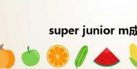 super junior m成员名单