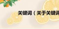 关键词(关于关键词的简介)