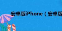 安卓版iPhone(安卓版iphoneqq)