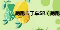 跑跑卡丁车SR(跑跑卡丁车sf)