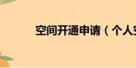 空间开通申请(个人空间申请)