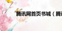腾讯网首页书城(腾讯网首页)