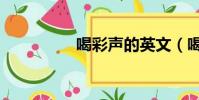 喝彩声的英文(喝彩声)