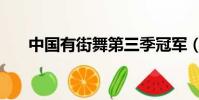 中国有街舞第三季冠军(中国有街舞)