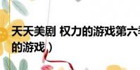 天天美剧 权力的游戏第六季(天天美剧 权力的游戏)