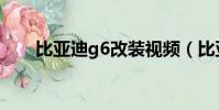 比亚迪g6改装视频(比亚迪g6改装)