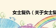 女士复仇(关于女士复仇的简介)