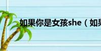 如果你是女孩she(如果你是女孩)