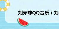 刘亦菲QQ音乐(刘亦菲qq)