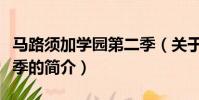 马路须加学园第二季(关于马路须加学园第二季的简介)