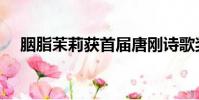 胭脂茉莉获首届唐刚诗歌奖(胭脂茉莉)