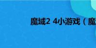 魔域2 4小游戏(魔域2 22)