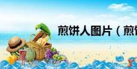 煎饼人图片(煎饼人)
