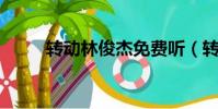 转动林俊杰免费听(转动 林俊杰)