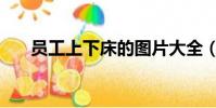员工上下床的图片大全(员工上下床)