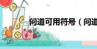 问道可用符号(问道鉴定符)