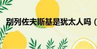 别列佐夫斯基是犹太人吗(别列佐夫斯基)