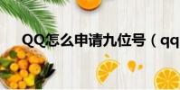 QQ怎么申请九位号(qq申请账号9位)