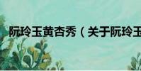 阮玲玉黄杏秀(关于阮玲玉黄杏秀的简介)