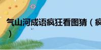 气山河成语疯狂看图猜(疯狂猜成语山河手表)