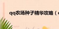 qq农场种子精华攻略(qq农场种子)