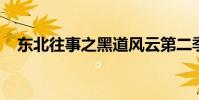 东北往事之黑道风云第二季在哪里能看到