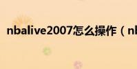 nbalive2007怎么操作(nba2007怎么玩)