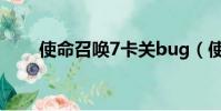 使命召唤7卡关bug(使命召唤7卡)