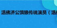 活佛济公饿狼传说演员(活佛济公饿狼传说)