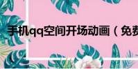 手机qq空间开场动画(免费空间开场动画)