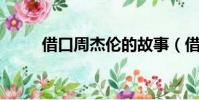 借口周杰伦的故事(借口 周杰伦)