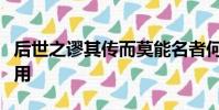 后世之谬其传而莫能名者何可胜道也哉词类活用