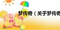 梦传奇(关于梦传奇的简介)